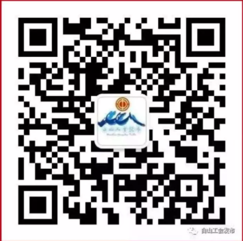 白山工会发布.png